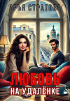 Любовь на удалёнке (СИ)
