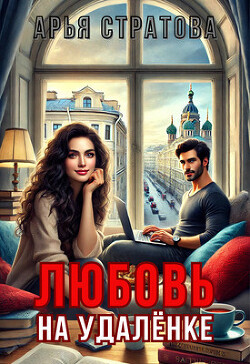 Любовь на удалёнке (СИ)