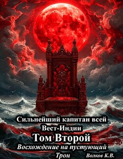 Восхождение на пустующий трон (СИ)