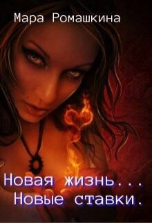 Новая жизнь... Новые ставки (СИ)