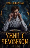 Ужин с человеком (СИ)