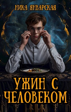 Ужин с человеком (СИ)