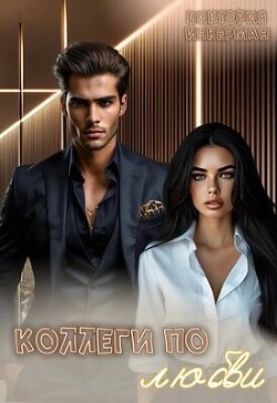 Коллеги по любви (СИ)
