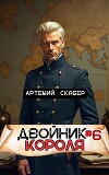 Двойник Короля 6 (СИ)