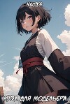 Муза для модельера (СИ)