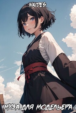 Муза для модельера (СИ)