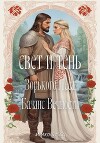 Свет и Тень Зорького Леса: Баланс Вечности (СИ)