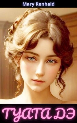 Туата Дэ (СИ)