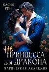 Не принцесса для дракона. Магическая академия (СИ)