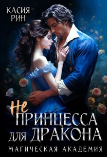 Не принцесса для дракона. Магическая академия (СИ)