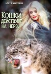 Кошки действуют на нервы (СИ)