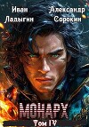 Монарх IV (СИ)