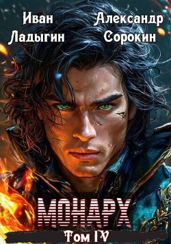 Монарх IV (СИ)