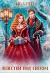 Лепестки под снегом (СИ)