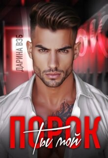 Ты мой порок (СИ)