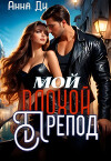 Мой плохой препод (СИ)