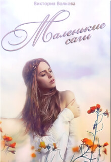 Маленькие саги (СИ)