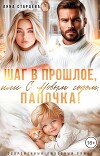 Шаг в прошлое, или С Новым годом, папочка! (СИ)
