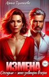 Измена. Сегодня - это завтра вчера (СИ)