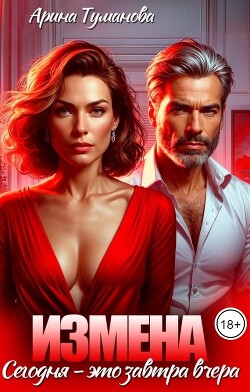 Измена. Сегодня - это завтра вчера (СИ)