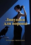 Ловушка для ворона (СИ)
