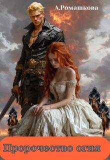 Пророчество огня (СИ)