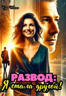 Развод: Я стала другой (СИ)
