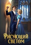 Рисующий светом (СИ)