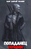 Попаданец: Серафим. (Книга 2. Том 1.)