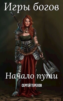 Игры богов. Начало пути (СИ)