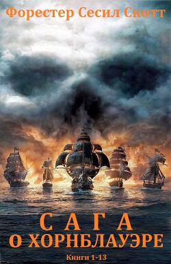 Цикл романов "Сага о Хорнблауэре". Компиляция. кн.1-13