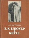 В.К.Блюхер в Китае в 1924-1927 гг.