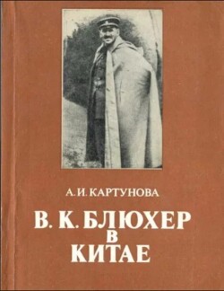 В.К.Блюхер в Китае в 1924-1927 гг.
