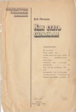 Как стать сильным