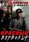 Красный Вервольф 5 (СИ)