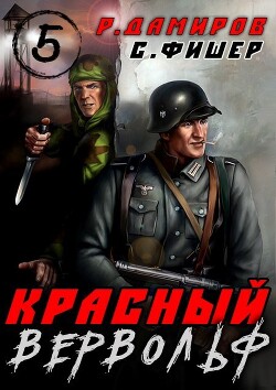 Красный Вервольф 5 (СИ)