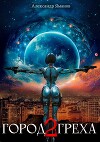 Город греха 2 (СИ)