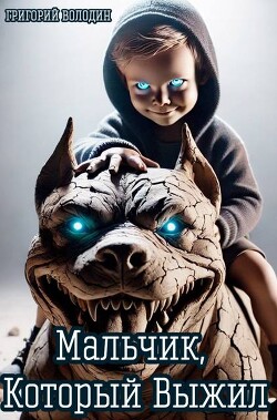 Мальчик, Который Выжил (СИ)