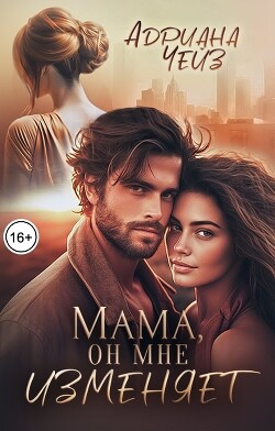 Мама, он мне изменяет (СИ)