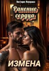 Измена. Раненые сердца (СИ)