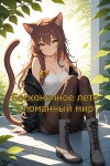 Бесконечное лето: Сломанный мир (СИ)