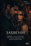 Забвение (СИ)