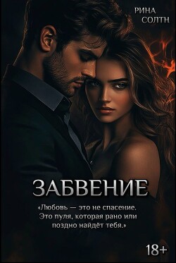 Забвение (СИ)