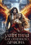 Запретная для огненного дракона (СИ)