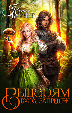 Рыцарям вход запрещён (СИ)