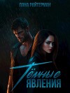 Тёмные явления (СИ)