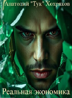 Реальная экономика (СИ)