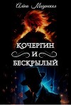 Кочергин и Бескрылый (СИ)