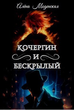 Кочергин и Бескрылый (СИ)