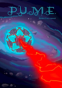 P.U.M.E. (СИ)